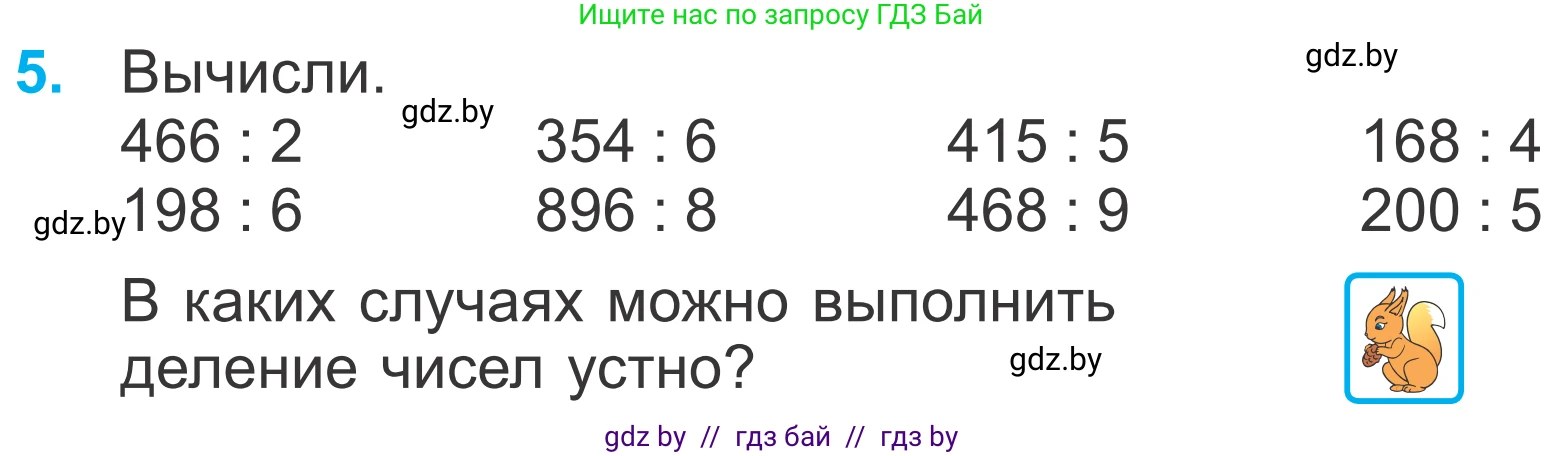Математика, 4 класс Учебник, авторы: Муравьева Галина Леонидовна, Урбан Мария Анатольевна, издательство Национальный институт образования, Минск, 2022, розового цвета, Часть 1, страница 87, номер 5, Условие