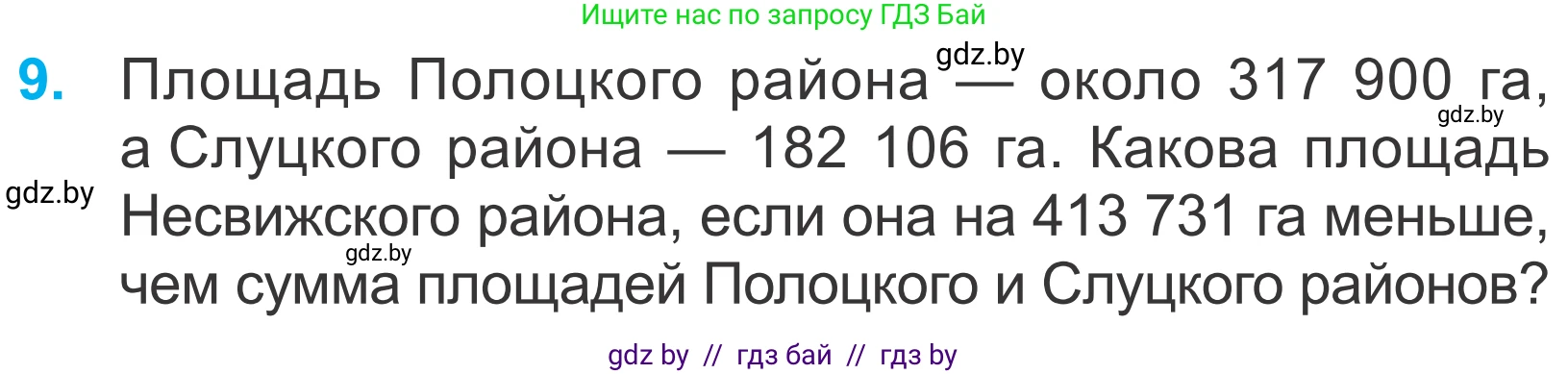 Математика, 4 класс Учебник, авторы: Муравьева Галина Леонидовна, Урбан Мария Анатольевна, издательство Национальный институт образования, Минск, 2022, розового цвета, Часть 1, страница 95, номер 9, Условие
