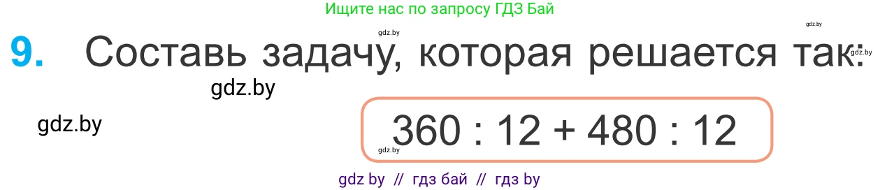 Математика, 4 класс Учебник, авторы: Муравьева Галина Леонидовна, Урбан Мария Анатольевна, издательство Национальный институт образования, Минск, 2022, розового цвета, Часть 1, страница 97, номер 9, Условие