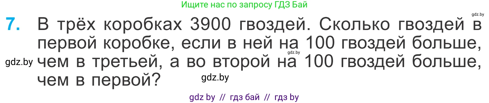 Математика, 4 класс Учебник, авторы: Муравьева Галина Леонидовна, Урбан Мария Анатольевна, издательство Национальный институт образования, Минск, 2022, розового цвета, Часть 1, страница 123, номер 7, Условие