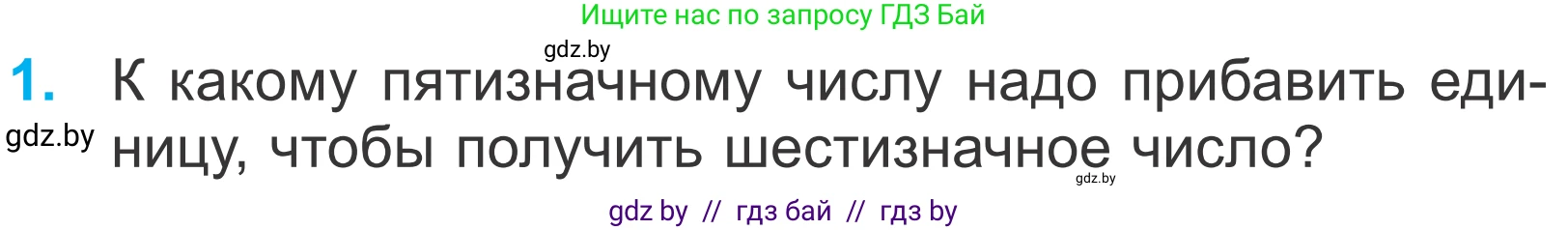 Математика, 4 класс Учебник, авторы: Муравьева Галина Леонидовна, Урбан Мария Анатольевна, издательство Национальный институт образования, Минск, 2022, розового цвета, Часть 1, страница 126, номер 1, Условие