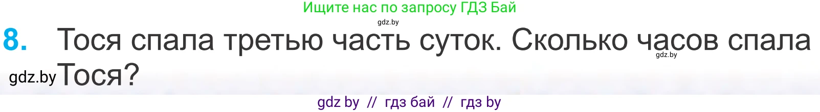 Математика, 4 класс Учебник, авторы: Муравьева Галина Леонидовна, Урбан Мария Анатольевна, издательство Национальный институт образования, Минск, 2022, розового цвета, Часть 1, страница 21, номер 8, Условие