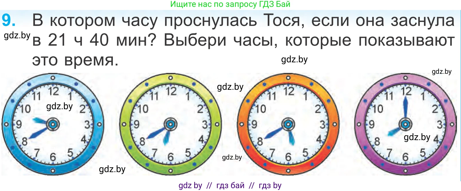 Математика, 4 класс Учебник, авторы: Муравьева Галина Леонидовна, Урбан Мария Анатольевна, издательство Национальный институт образования, Минск, 2022, розового цвета, Часть 1, страница 21, номер 9, Условие