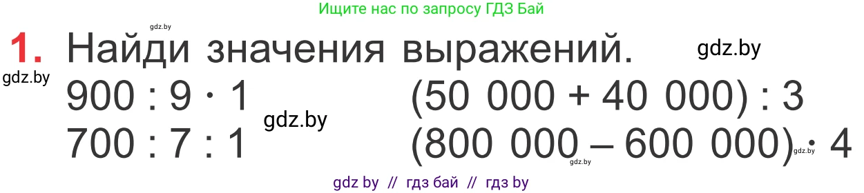 Математика, 4 класс Учебник, авторы: Муравьева Галина Леонидовна, Урбан Мария Анатольевна, издательство Национальный институт образования, Минск, 2022, розового цвета, Часть 1, страница 29, номер 1, Условие