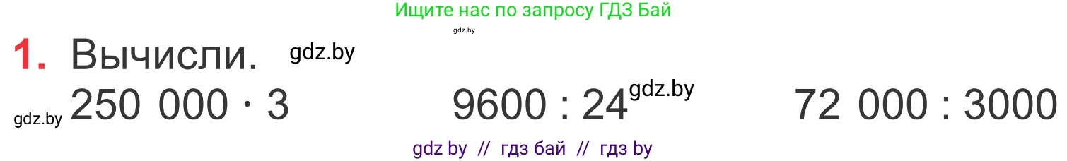 Математика, 4 класс Учебник, авторы: Муравьева Галина Леонидовна, Урбан Мария Анатольевна, издательство Национальный институт образования, Минск, 2022, розового цвета, Часть 1, страница 69, номер 1, Условие