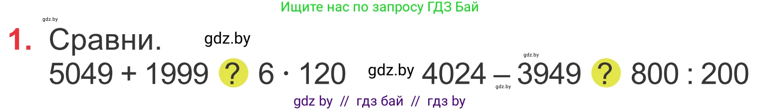 Математика, 4 класс Учебник, авторы: Муравьева Галина Леонидовна, Урбан Мария Анатольевна, издательство Национальный институт образования, Минск, 2022, розового цвета, Часть 1, страница 99, номер 1, Условие