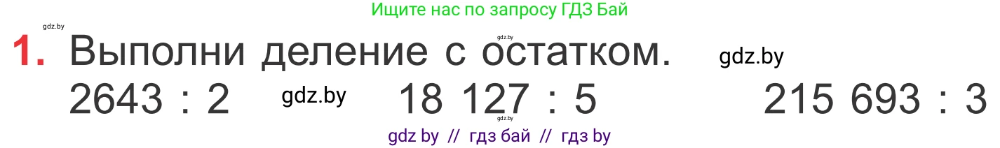 Математика, 4 класс Учебник, авторы: Муравьева Галина Леонидовна, Урбан Мария Анатольевна, издательство Национальный институт образования, Минск, 2022, розового цвета, Часть 2, страница 19, номер 1, Условие