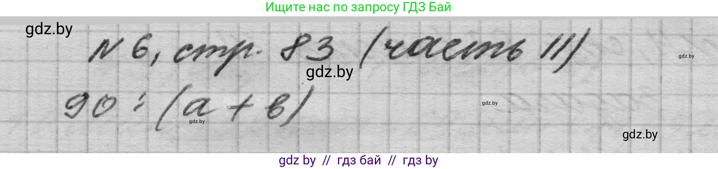 Математика, 4 класс Учебник, авторы: Муравьева Галина Леонидовна, Урбан Мария Анатольевна, издательство Национальный институт образования, Минск, 2022, розового цвета, Часть 2, страница 83, номер 6, Решение 1