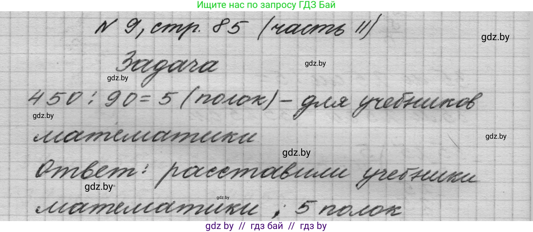 Математика, 4 класс Учебник, авторы: Муравьева Галина Леонидовна, Урбан Мария Анатольевна, издательство Национальный институт образования, Минск, 2022, розового цвета, Часть 2, страница 85, номер 9, Решение 1