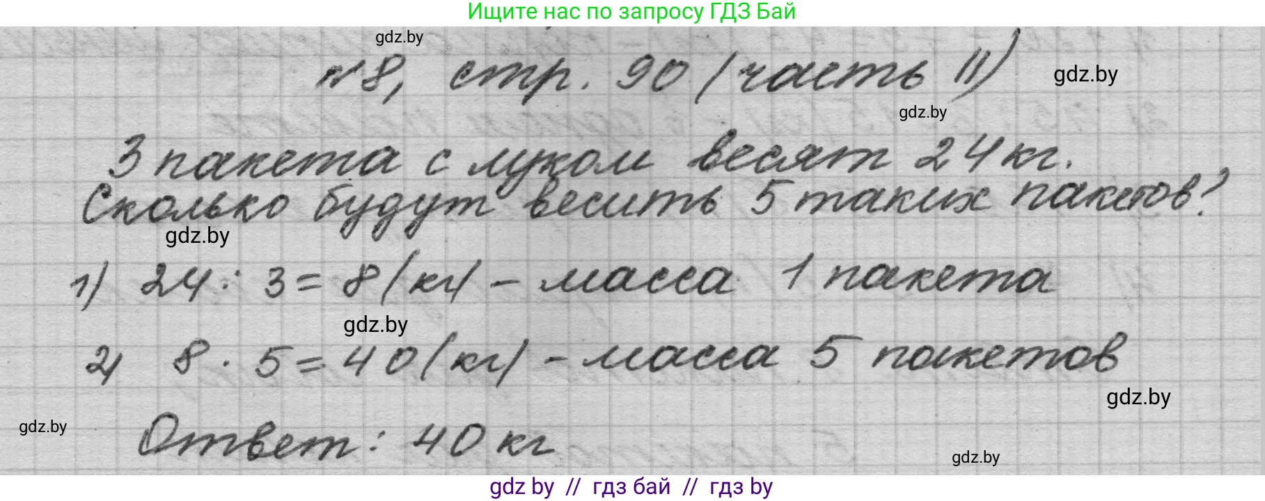 Математика, 4 класс Учебник, авторы: Муравьева Галина Леонидовна, Урбан Мария Анатольевна, издательство Национальный институт образования, Минск, 2022, розового цвета, Часть 2, страница 90, номер 8, Решение 1