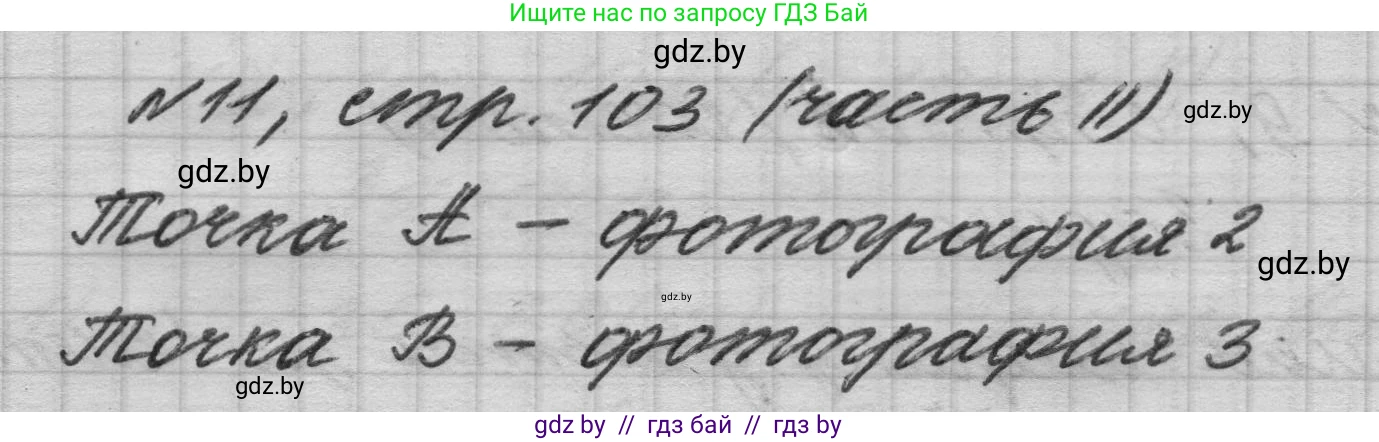 Математика, 4 класс Учебник, авторы: Муравьева Галина Леонидовна, Урбан Мария Анатольевна, издательство Национальный институт образования, Минск, 2022, розового цвета, Часть 2, страница 103, номер 11, Решение 1