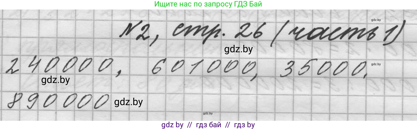 Математика, 4 класс Учебник, авторы: Муравьева Галина Леонидовна, Урбан Мария Анатольевна, издательство Национальный институт образования, Минск, 2022, розового цвета, Часть 1, страница 26, номер 2, Решение 1