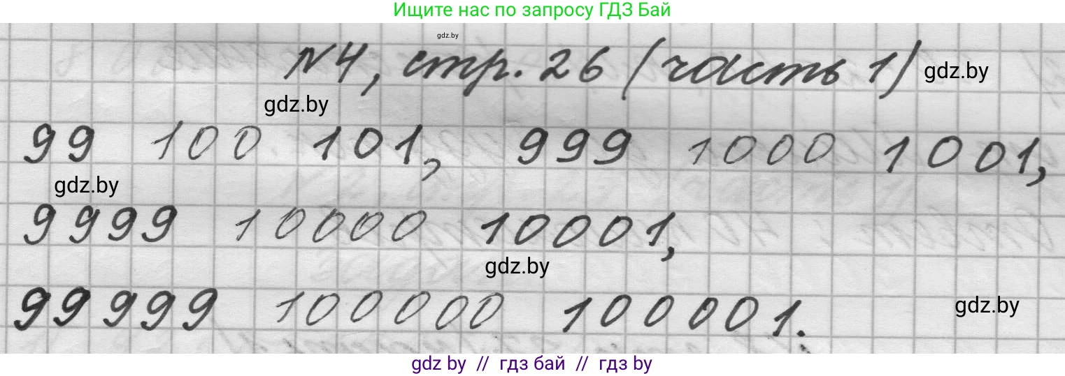 Математика, 4 класс Учебник, авторы: Муравьева Галина Леонидовна, Урбан Мария Анатольевна, издательство Национальный институт образования, Минск, 2022, розового цвета, Часть 1, страница 26, номер 4, Решение 1