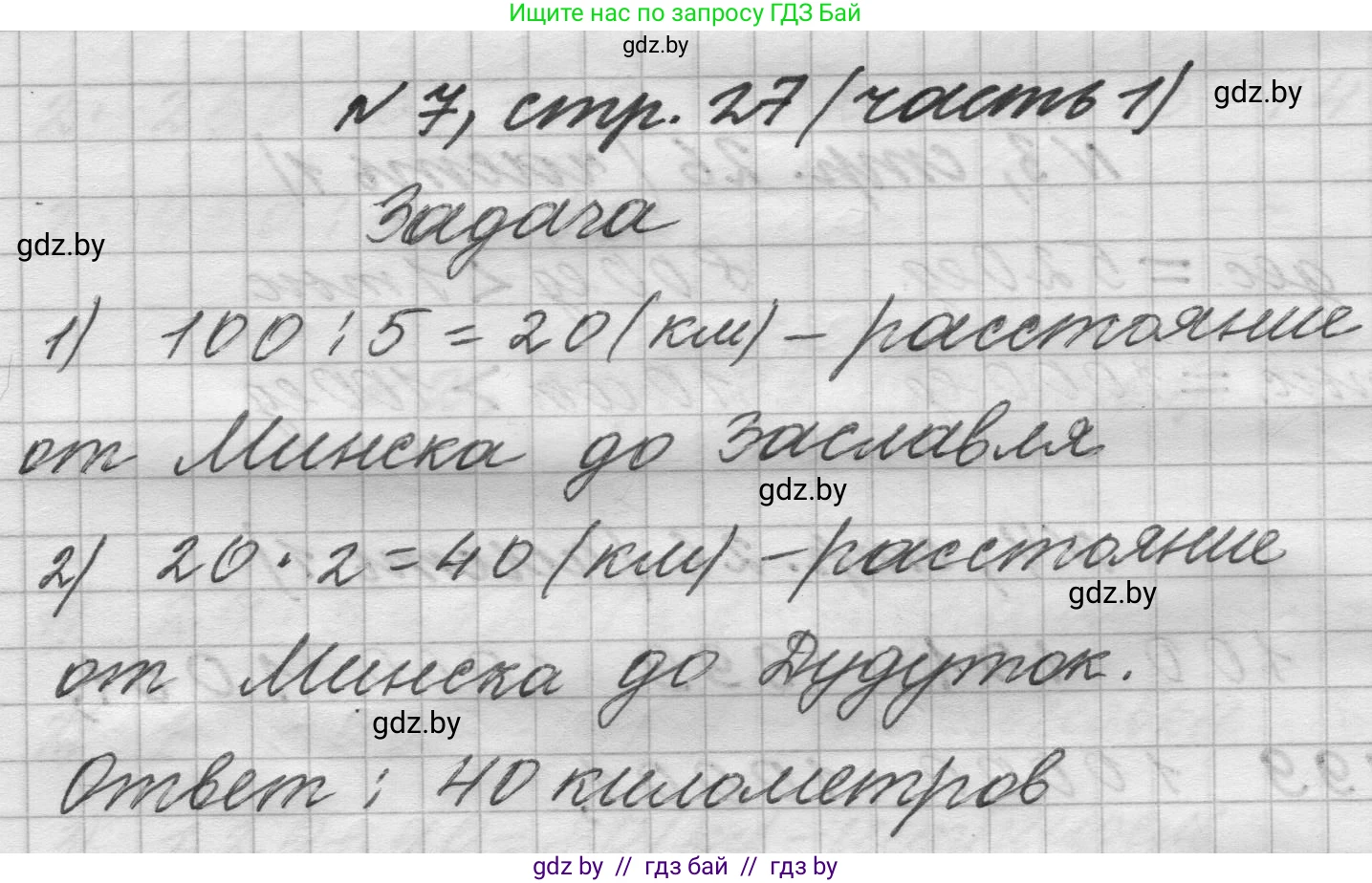 Математика, 4 класс Учебник, авторы: Муравьева Галина Леонидовна, Урбан Мария Анатольевна, издательство Национальный институт образования, Минск, 2022, розового цвета, Часть 1, страница 27, номер 7, Решение 1