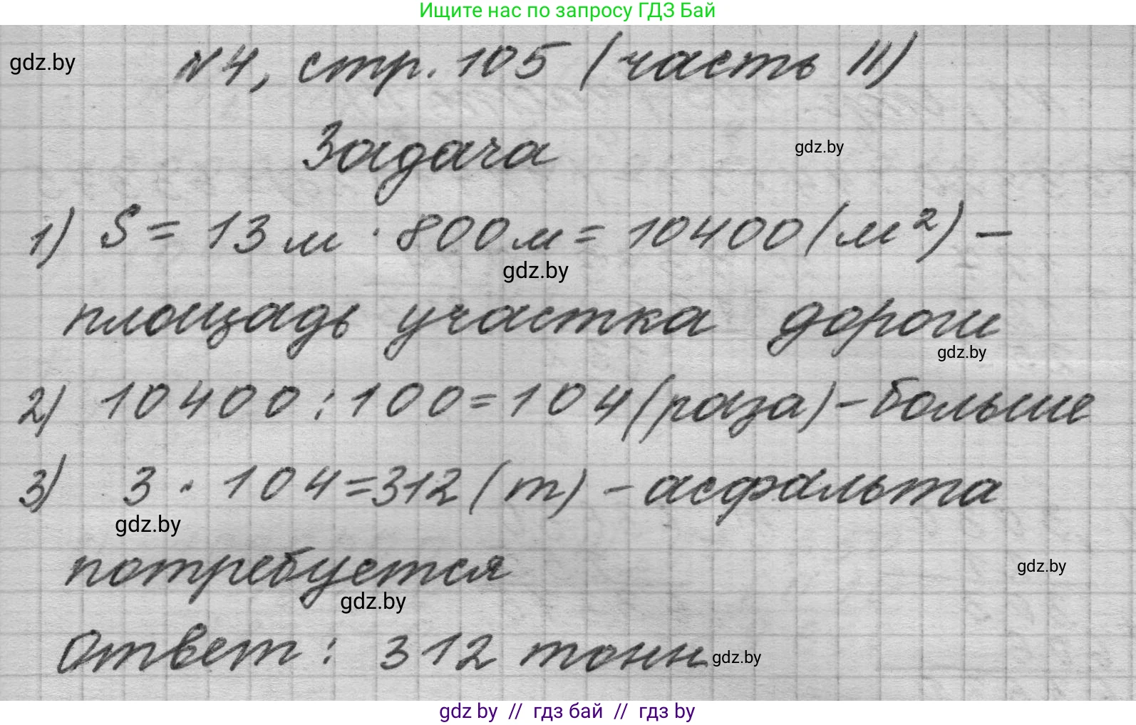 Математика, 4 класс Учебник, авторы: Муравьева Галина Леонидовна, Урбан Мария Анатольевна, издательство Национальный институт образования, Минск, 2022, розового цвета, Часть 2, страница 105, номер 4, Решение 1
