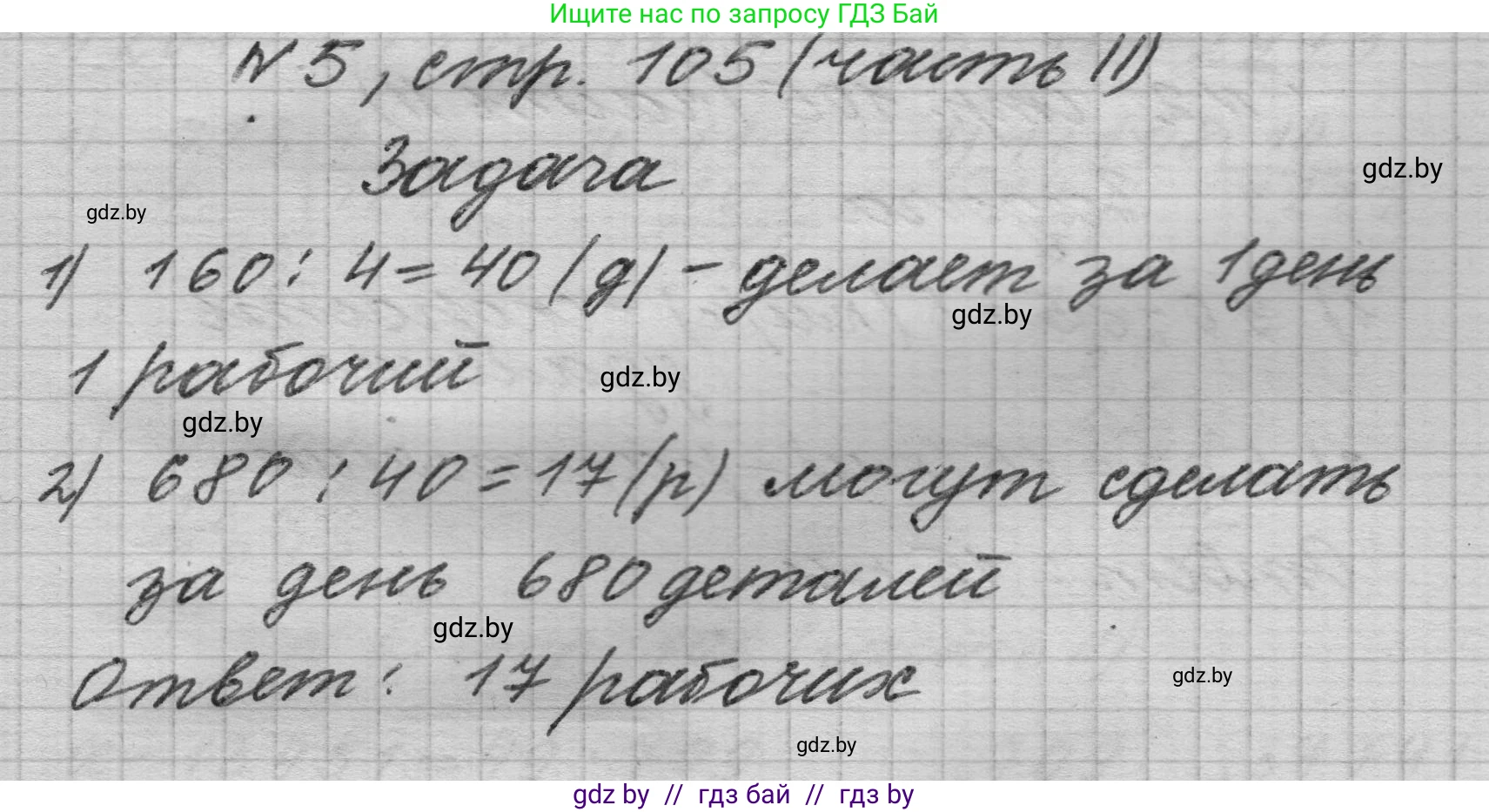 Математика, 4 класс Учебник, авторы: Муравьева Галина Леонидовна, Урбан Мария Анатольевна, издательство Национальный институт образования, Минск, 2022, розового цвета, Часть 2, страница 105, номер 5, Решение 1