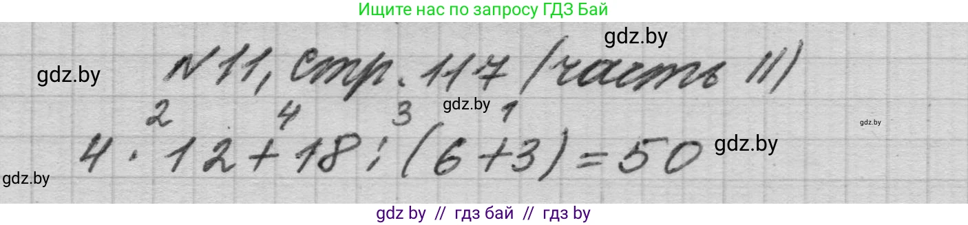 Математика, 4 класс Учебник, авторы: Муравьева Галина Леонидовна, Урбан Мария Анатольевна, издательство Национальный институт образования, Минск, 2022, розового цвета, Часть 2, страница 117, номер 11, Решение 1