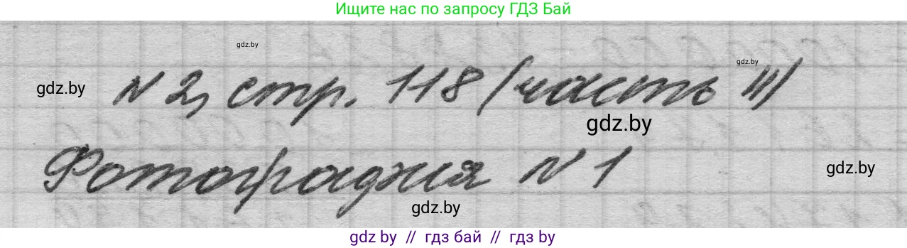 Математика, 4 класс Учебник, авторы: Муравьева Галина Леонидовна, Урбан Мария Анатольевна, издательство Национальный институт образования, Минск, 2022, розового цвета, Часть 2, страница 118, номер 2, Решение 1