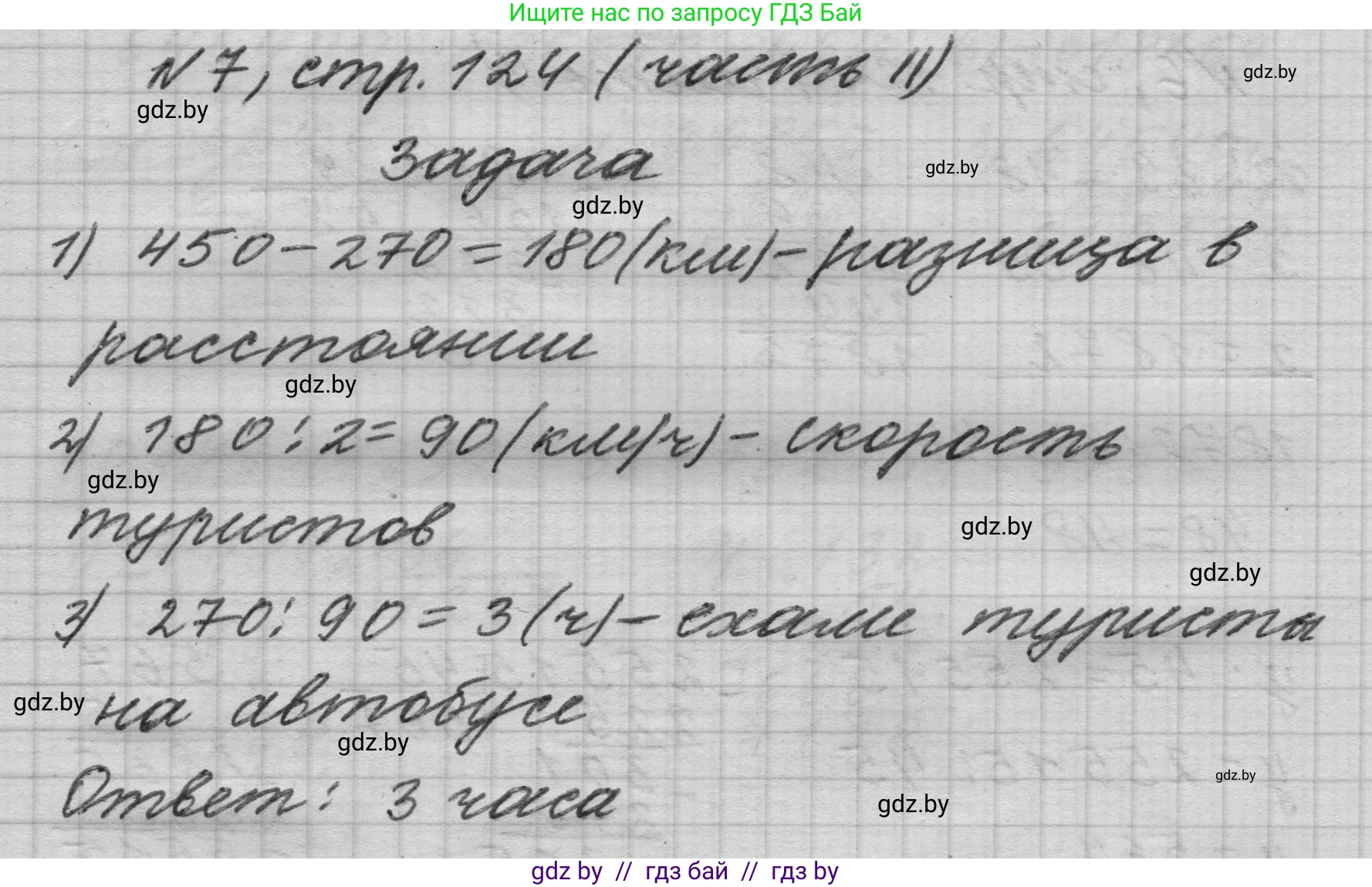 Математика, 4 класс Учебник, авторы: Муравьева Галина Леонидовна, Урбан Мария Анатольевна, издательство Национальный институт образования, Минск, 2022, розового цвета, Часть 2, страница 124, номер 7, Решение 1