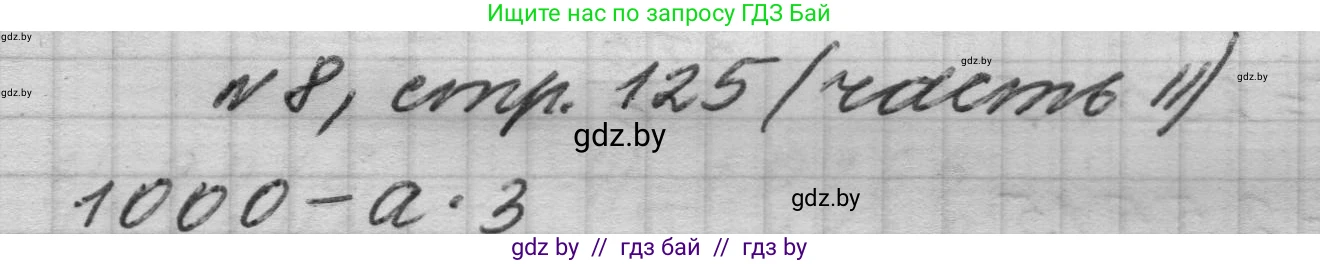 Математика, 4 класс Учебник, авторы: Муравьева Галина Леонидовна, Урбан Мария Анатольевна, издательство Национальный институт образования, Минск, 2022, розового цвета, Часть 2, страница 125, номер 8, Решение 1