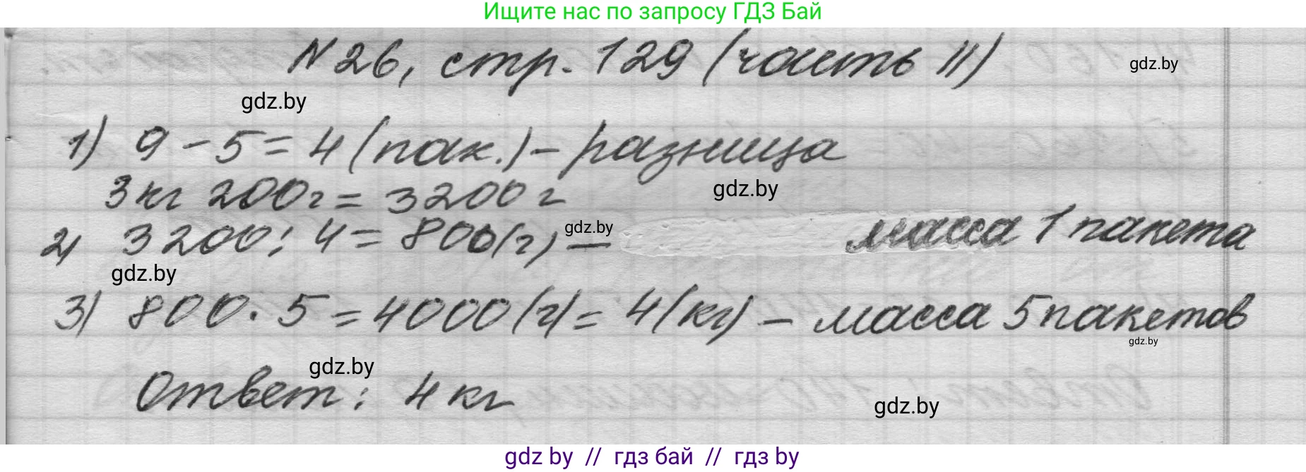 Математика, 4 класс Учебник, авторы: Муравьева Галина Леонидовна, Урбан Мария Анатольевна, издательство Национальный институт образования, Минск, 2022, розового цвета, Часть 2, страница 129, номер 26, Решение 1