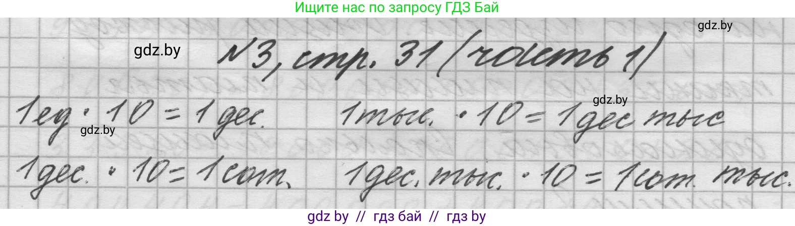Математика, 4 класс Учебник, авторы: Муравьева Галина Леонидовна, Урбан Мария Анатольевна, издательство Национальный институт образования, Минск, 2022, розового цвета, Часть 1, страница 31, номер 3, Решение 1