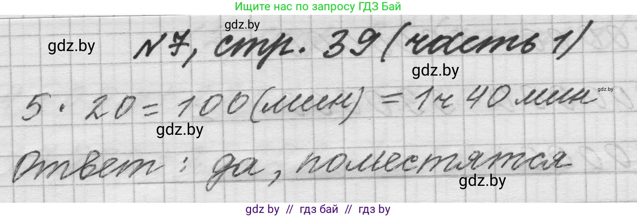 Математика, 4 класс Учебник, авторы: Муравьева Галина Леонидовна, Урбан Мария Анатольевна, издательство Национальный институт образования, Минск, 2022, розового цвета, Часть 1, страница 39, номер 7, Решение 1
