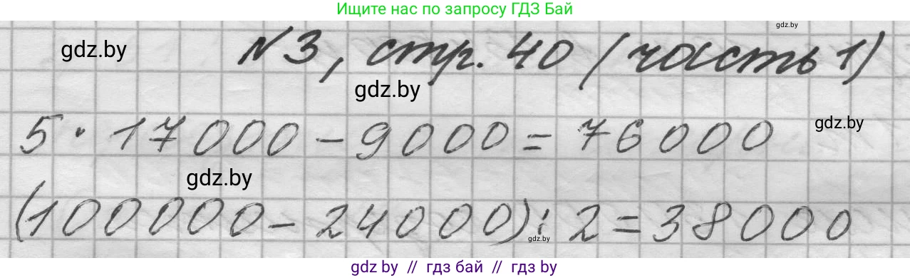 Математика, 4 класс Учебник, авторы: Муравьева Галина Леонидовна, Урбан Мария Анатольевна, издательство Национальный институт образования, Минск, 2022, розового цвета, Часть 1, страница 40, номер 3, Решение 1