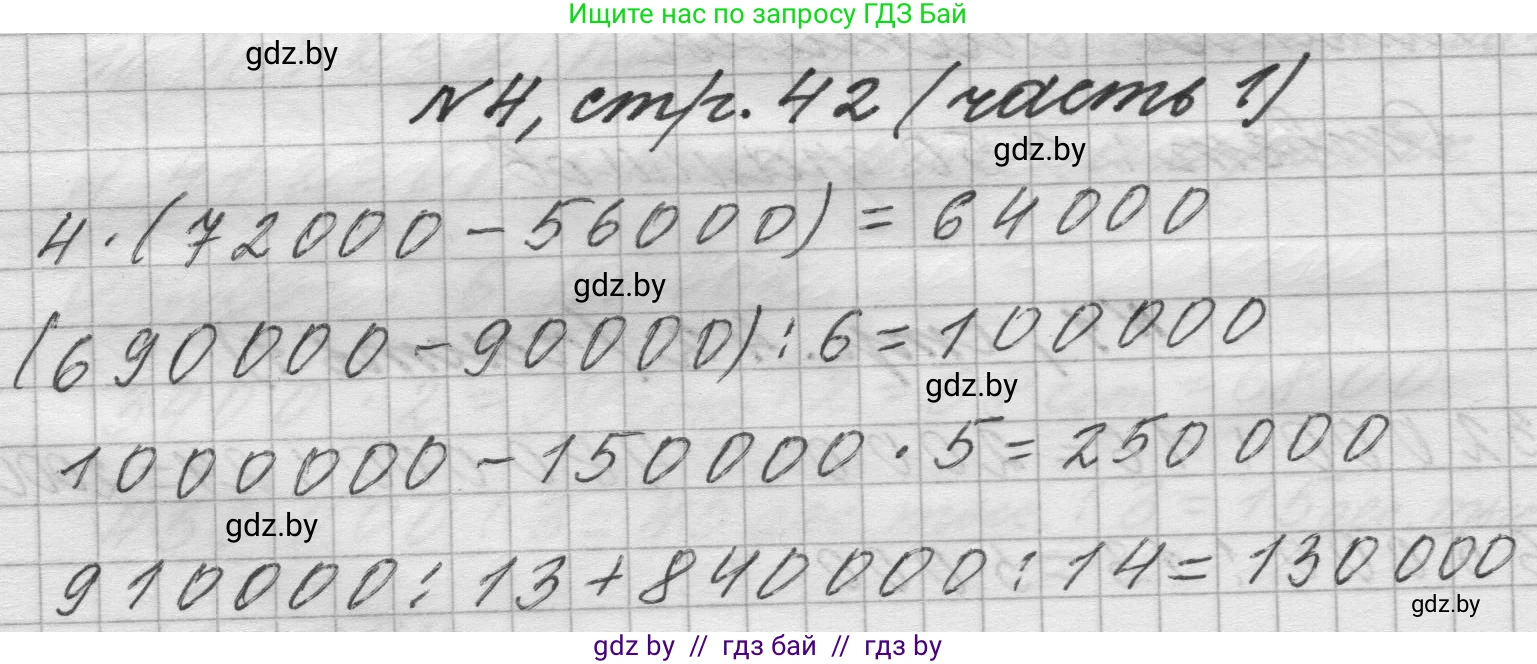 Математика, 4 класс Учебник, авторы: Муравьева Галина Леонидовна, Урбан Мария Анатольевна, издательство Национальный институт образования, Минск, 2022, розового цвета, Часть 1, страница 42, номер 4, Решение 1