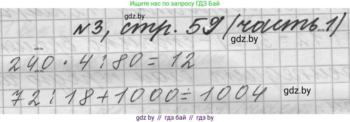 Математика, 4 класс Учебник, авторы: Муравьева Галина Леонидовна, Урбан Мария Анатольевна, издательство Национальный институт образования, Минск, 2022, розового цвета, Часть 1, страница 59, номер 3, Решение 1