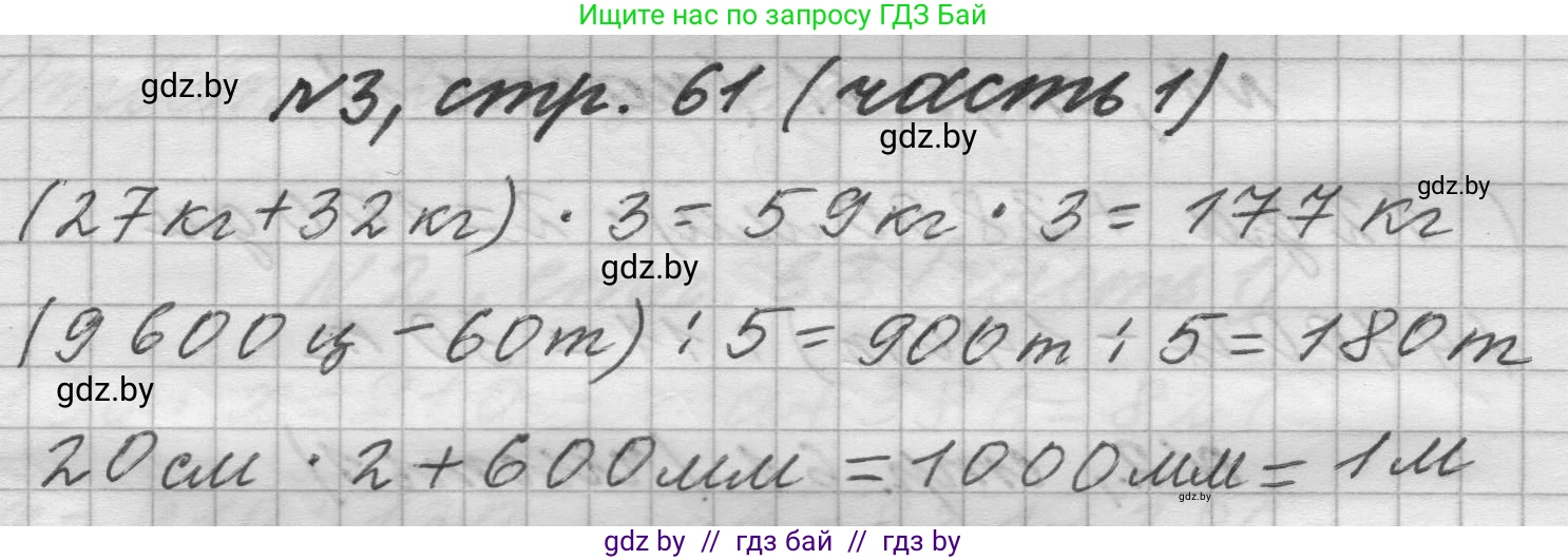 Математика, 4 класс Учебник, авторы: Муравьева Галина Леонидовна, Урбан Мария Анатольевна, издательство Национальный институт образования, Минск, 2022, розового цвета, Часть 1, страница 61, номер 3, Решение 1