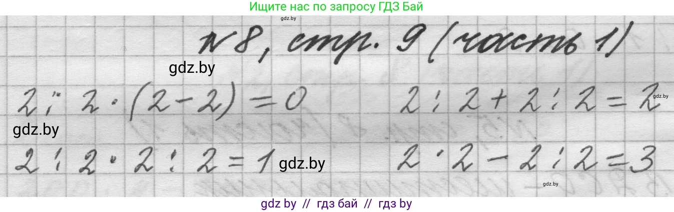 Математика, 4 класс Учебник, авторы: Муравьева Галина Леонидовна, Урбан Мария Анатольевна, издательство Национальный институт образования, Минск, 2022, розового цвета, Часть 1, страница 9, номер 8, Решение 1