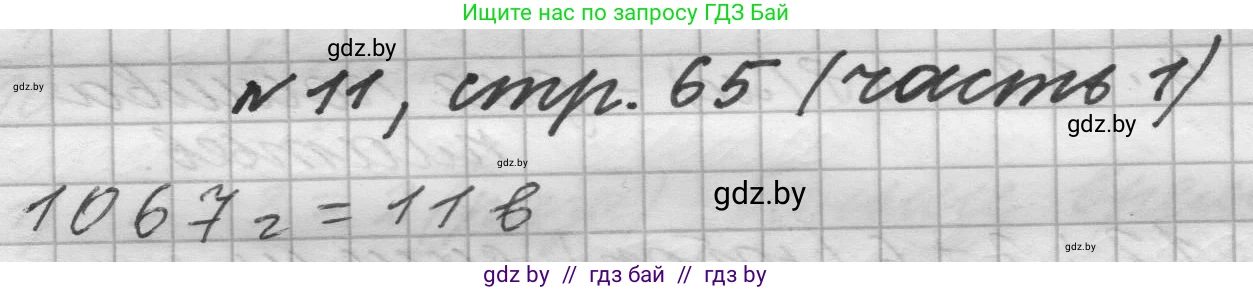 Математика, 4 класс Учебник, авторы: Муравьева Галина Леонидовна, Урбан Мария Анатольевна, издательство Национальный институт образования, Минск, 2022, розового цвета, Часть 1, страница 65, номер 11, Решение 1