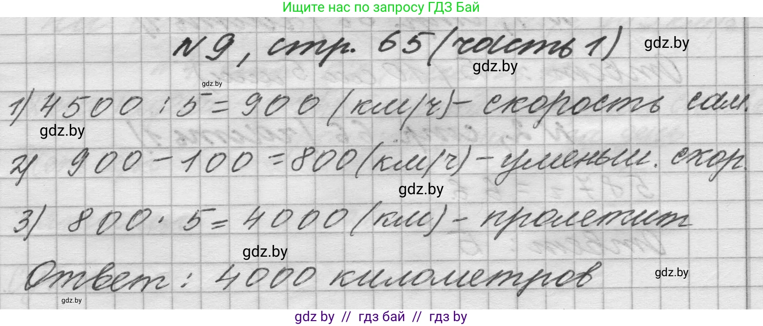 Математика, 4 класс Учебник, авторы: Муравьева Галина Леонидовна, Урбан Мария Анатольевна, издательство Национальный институт образования, Минск, 2022, розового цвета, Часть 1, страница 65, номер 9, Решение 1