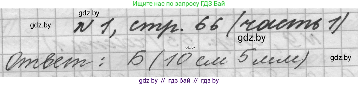 Математика, 4 класс Учебник, авторы: Муравьева Галина Леонидовна, Урбан Мария Анатольевна, издательство Национальный институт образования, Минск, 2022, розового цвета, Часть 1, страница 66, номер 1, Решение 1