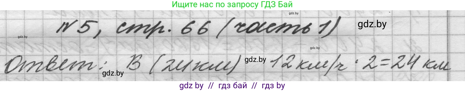Математика, 4 класс Учебник, авторы: Муравьева Галина Леонидовна, Урбан Мария Анатольевна, издательство Национальный институт образования, Минск, 2022, розового цвета, Часть 1, страница 66, номер 5, Решение 1