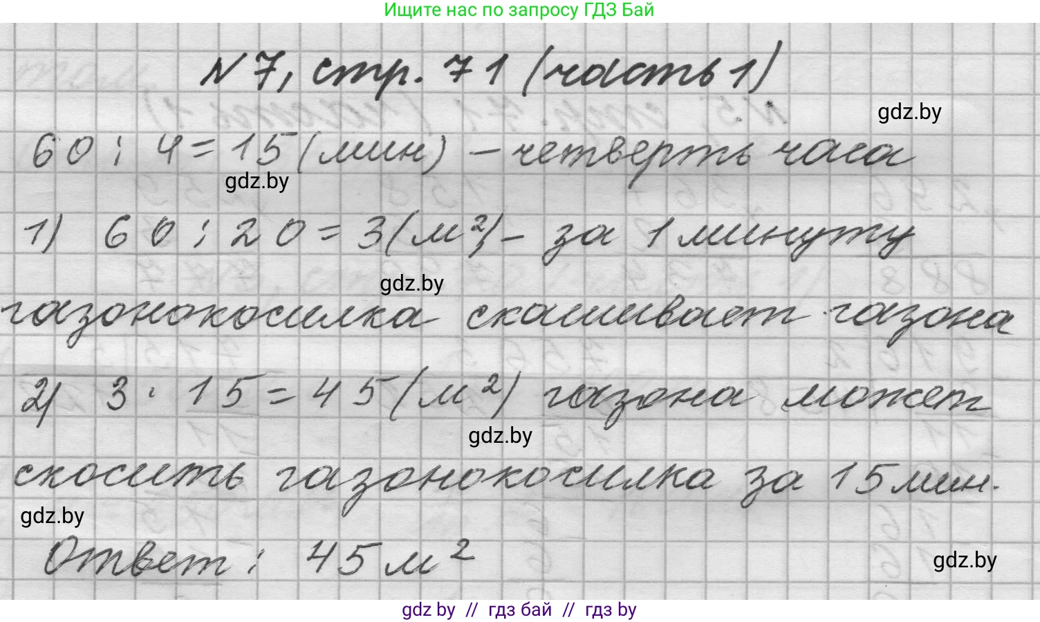 Математика, 4 класс Учебник, авторы: Муравьева Галина Леонидовна, Урбан Мария Анатольевна, издательство Национальный институт образования, Минск, 2022, розового цвета, Часть 1, страница 71, номер 7, Решение 1