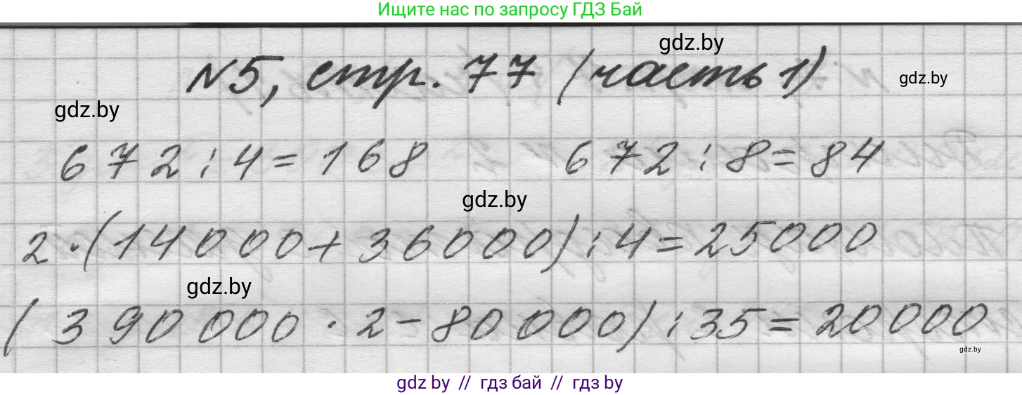 Математика, 4 класс Учебник, авторы: Муравьева Галина Леонидовна, Урбан Мария Анатольевна, издательство Национальный институт образования, Минск, 2022, розового цвета, Часть 1, страница 77, номер 5, Решение 1