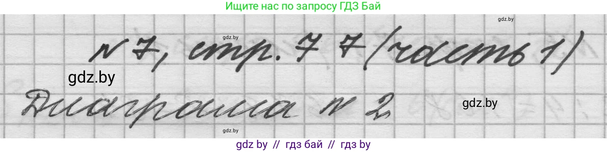 Математика, 4 класс Учебник, авторы: Муравьева Галина Леонидовна, Урбан Мария Анатольевна, издательство Национальный институт образования, Минск, 2022, розового цвета, Часть 1, страница 77, номер 7, Решение 1