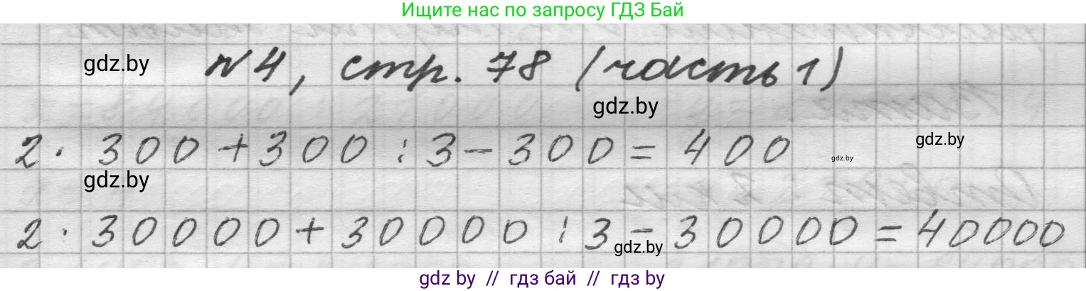 Математика, 4 класс Учебник, авторы: Муравьева Галина Леонидовна, Урбан Мария Анатольевна, издательство Национальный институт образования, Минск, 2022, розового цвета, Часть 1, страница 78, номер 4, Решение 1