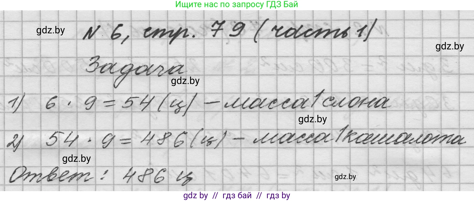 Математика, 4 класс Учебник, авторы: Муравьева Галина Леонидовна, Урбан Мария Анатольевна, издательство Национальный институт образования, Минск, 2022, розового цвета, Часть 1, страница 79, номер 6, Решение 1