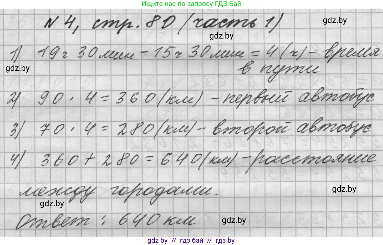 Математика, 4 класс Учебник, авторы: Муравьева Галина Леонидовна, Урбан Мария Анатольевна, издательство Национальный институт образования, Минск, 2022, розового цвета, Часть 1, страница 80, номер 4, Решение 1