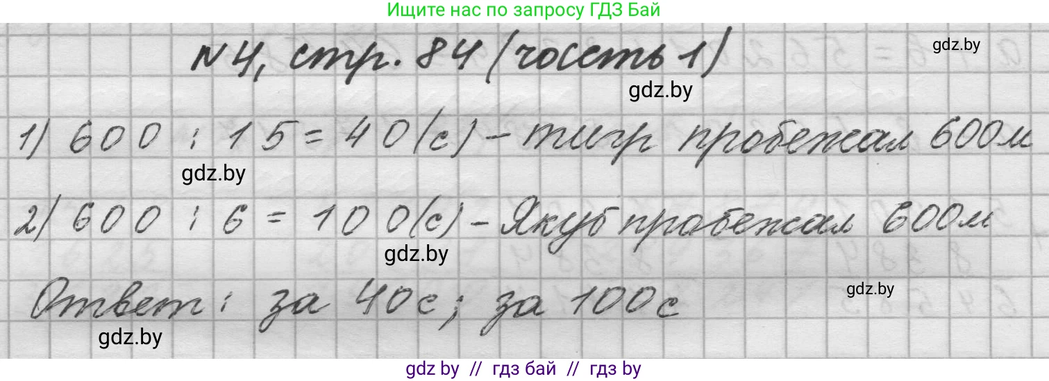 Математика, 4 класс Учебник, авторы: Муравьева Галина Леонидовна, Урбан Мария Анатольевна, издательство Национальный институт образования, Минск, 2022, розового цвета, Часть 1, страница 84, номер 4, Решение 1