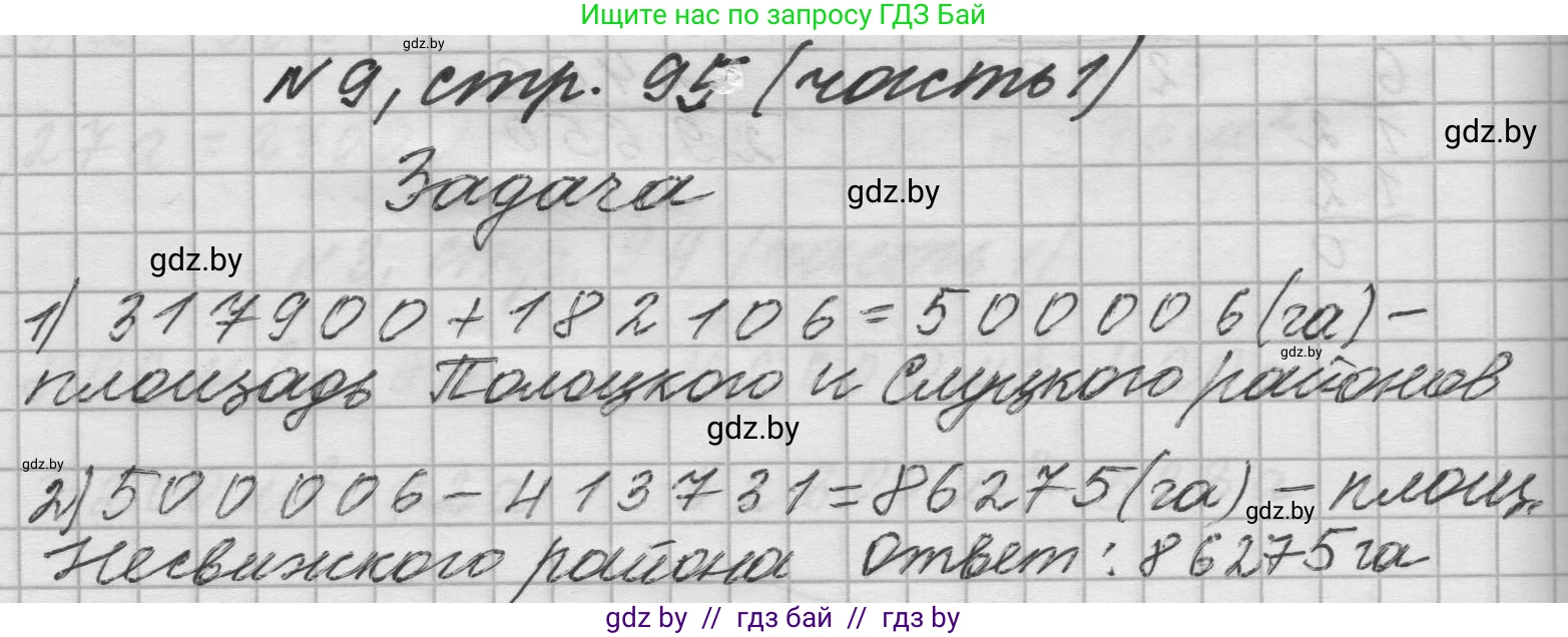 Математика, 4 класс Учебник, авторы: Муравьева Галина Леонидовна, Урбан Мария Анатольевна, издательство Национальный институт образования, Минск, 2022, розового цвета, Часть 1, страница 95, номер 9, Решение 1