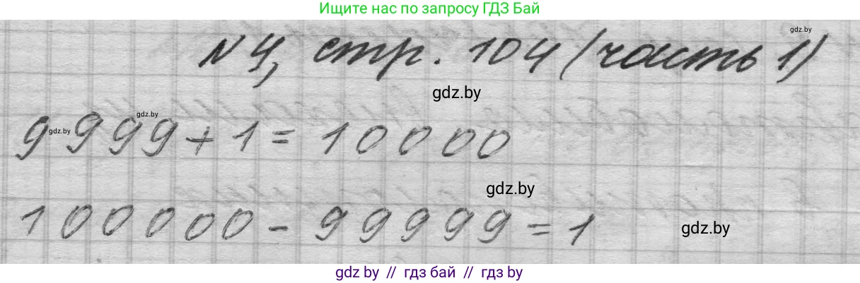 Математика, 4 класс Учебник, авторы: Муравьева Галина Леонидовна, Урбан Мария Анатольевна, издательство Национальный институт образования, Минск, 2022, розового цвета, Часть 1, страница 104, номер 4, Решение 1