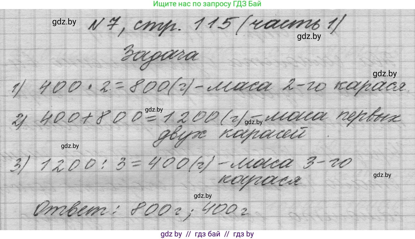 Математика, 4 класс Учебник, авторы: Муравьева Галина Леонидовна, Урбан Мария Анатольевна, издательство Национальный институт образования, Минск, 2022, розового цвета, Часть 1, страница 115, номер 7, Решение 1