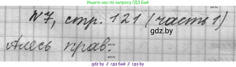 Математика, 4 класс Учебник, авторы: Муравьева Галина Леонидовна, Урбан Мария Анатольевна, издательство Национальный институт образования, Минск, 2022, розового цвета, Часть 1, страница 121, номер 7, Решение 1