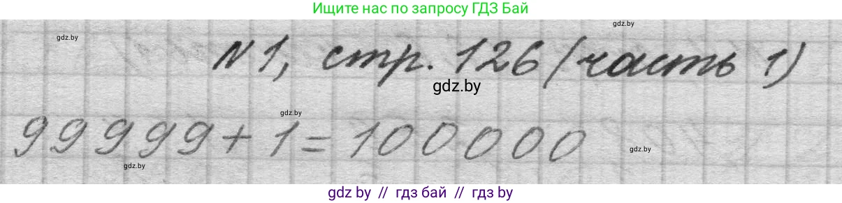 Математика, 4 класс Учебник, авторы: Муравьева Галина Леонидовна, Урбан Мария Анатольевна, издательство Национальный институт образования, Минск, 2022, розового цвета, Часть 1, страница 126, номер 1, Решение 1