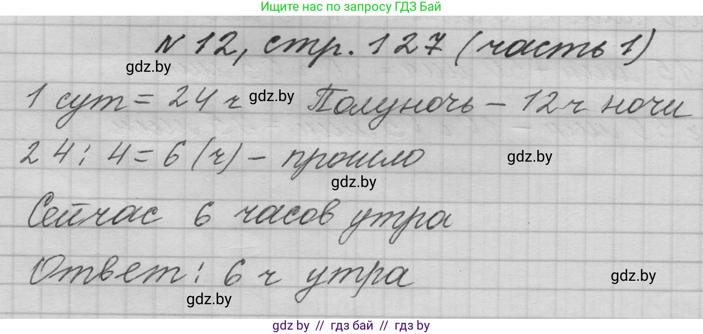 Математика, 4 класс Учебник, авторы: Муравьева Галина Леонидовна, Урбан Мария Анатольевна, издательство Национальный институт образования, Минск, 2022, розового цвета, Часть 1, страница 127, номер 12, Решение 1