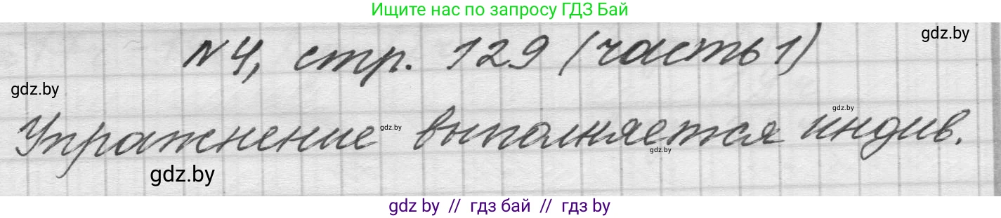Математика, 4 класс Учебник, авторы: Муравьева Галина Леонидовна, Урбан Мария Анатольевна, издательство Национальный институт образования, Минск, 2022, розового цвета, Часть 1, страница 129, номер 4, Решение 1